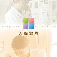 神戸労災病院様　入院案内