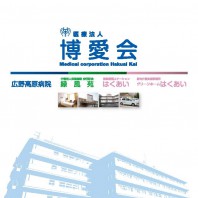 広野高原病院様　病院案内