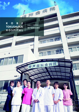 神戸 徳 洲 会 病院