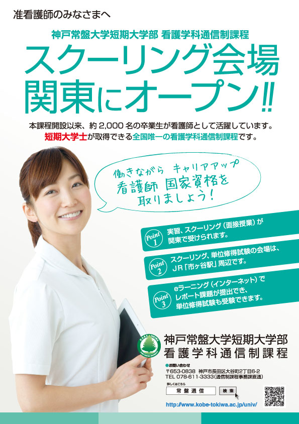 神戸常盤大学様 看護学科通信制課程 募集案内リーフレット